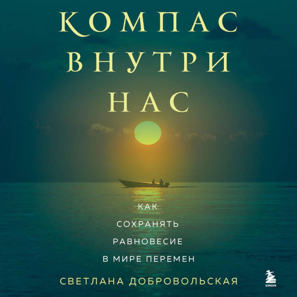 Компас внутри нас. Как сохранять равновесие в мире перемен