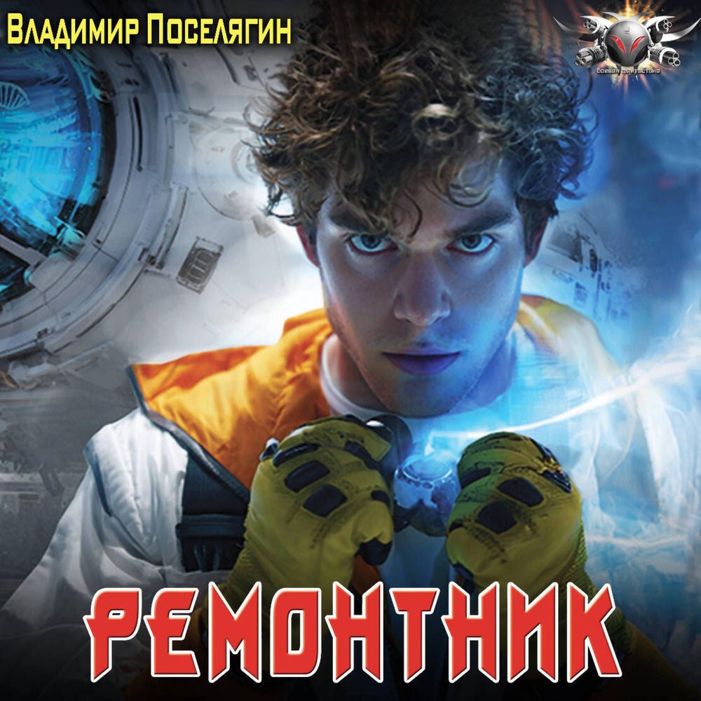 Ремонтник