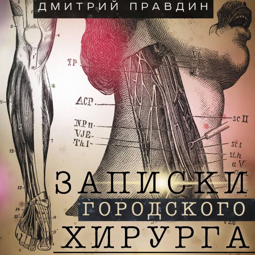 Записки городского хирурга