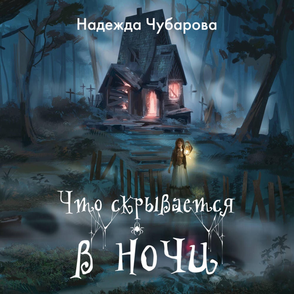 Что скрывается в ночи