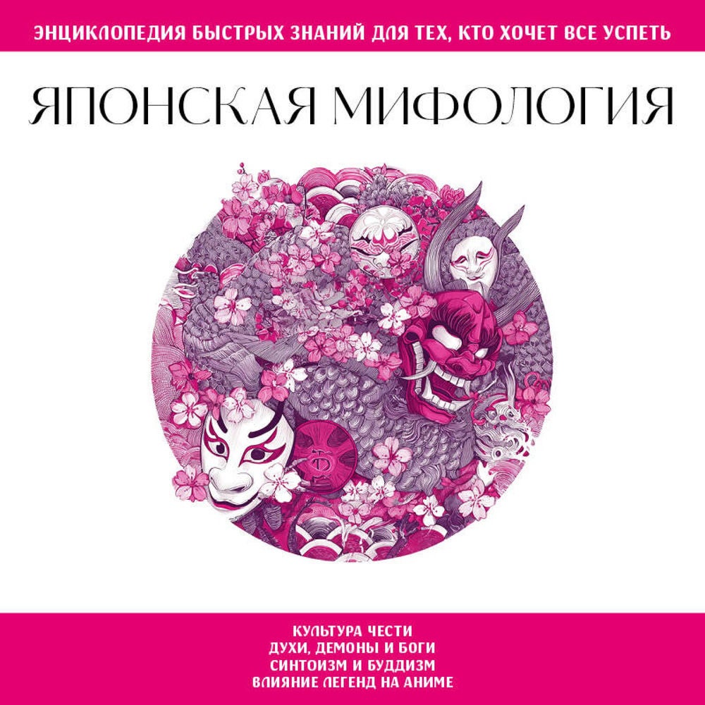 Японская мифология. Для тех, кто хочет все успеть