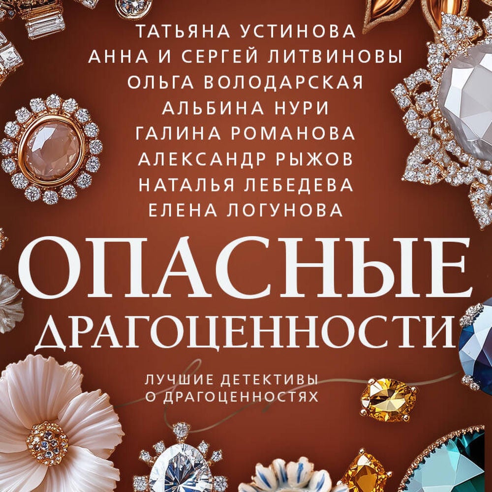 Опасные драгоценности