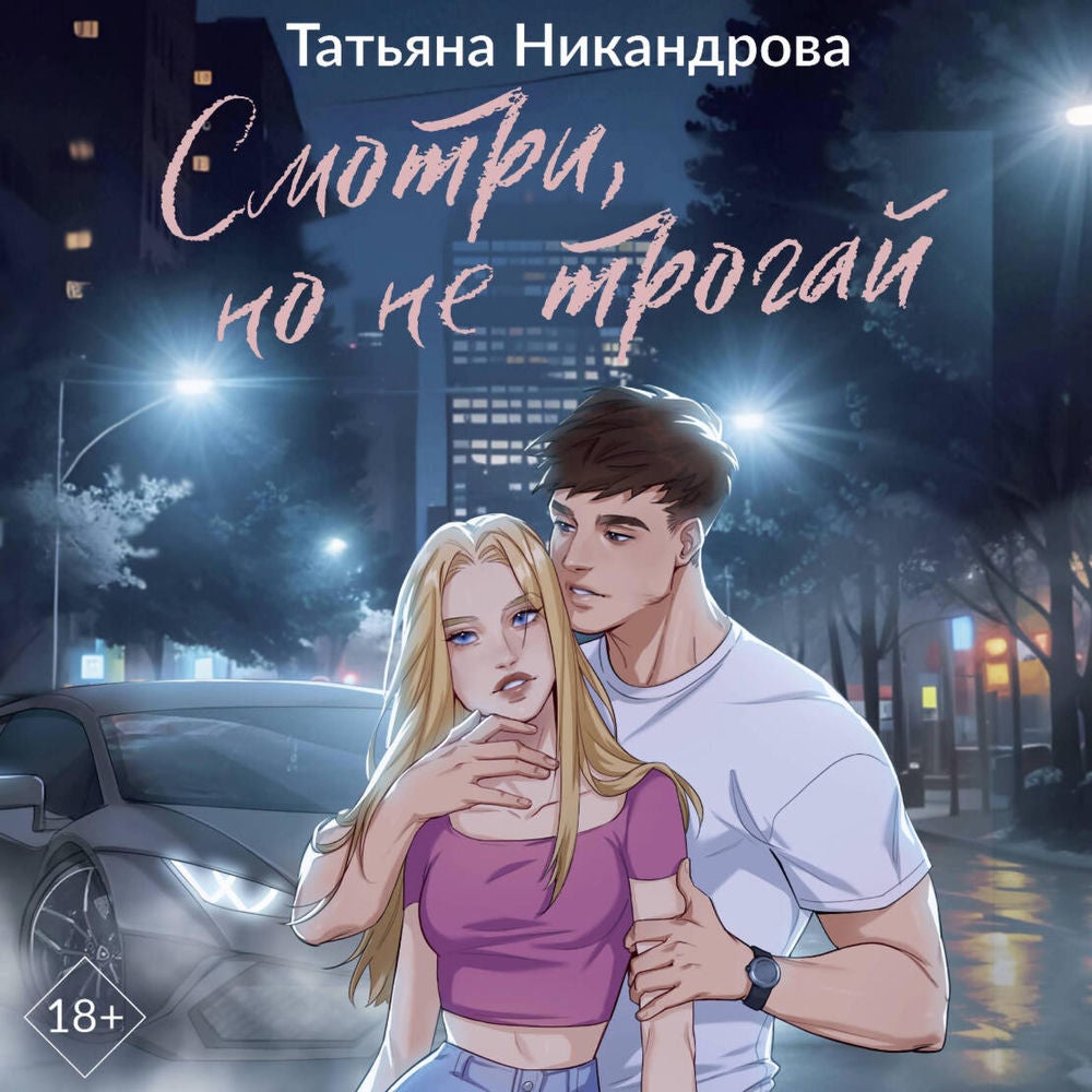 Смотри, но не трогай