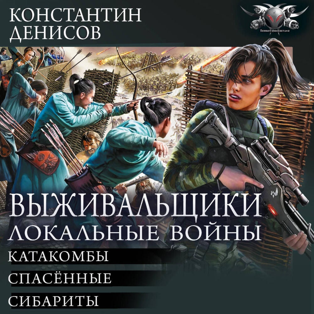 Выживальщики. Локальные войны: Катакомбы. Спасенные. Сибариты