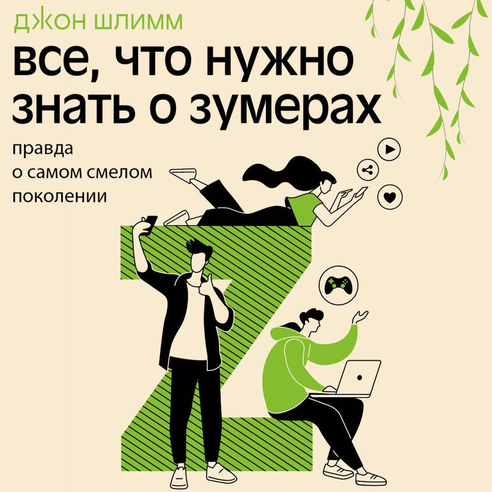 Все, что нужно знать о зумерах. Правда о самом смелом поколении