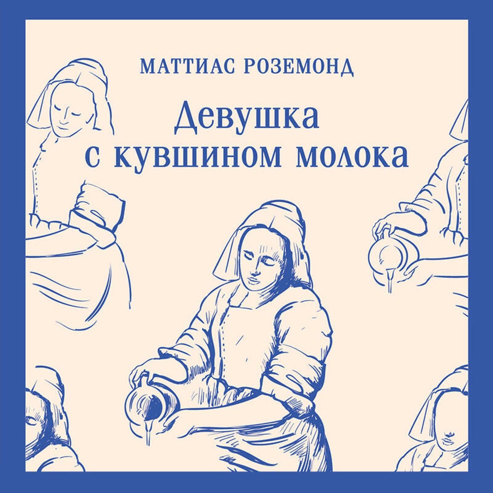 Девушка с кувшином молока