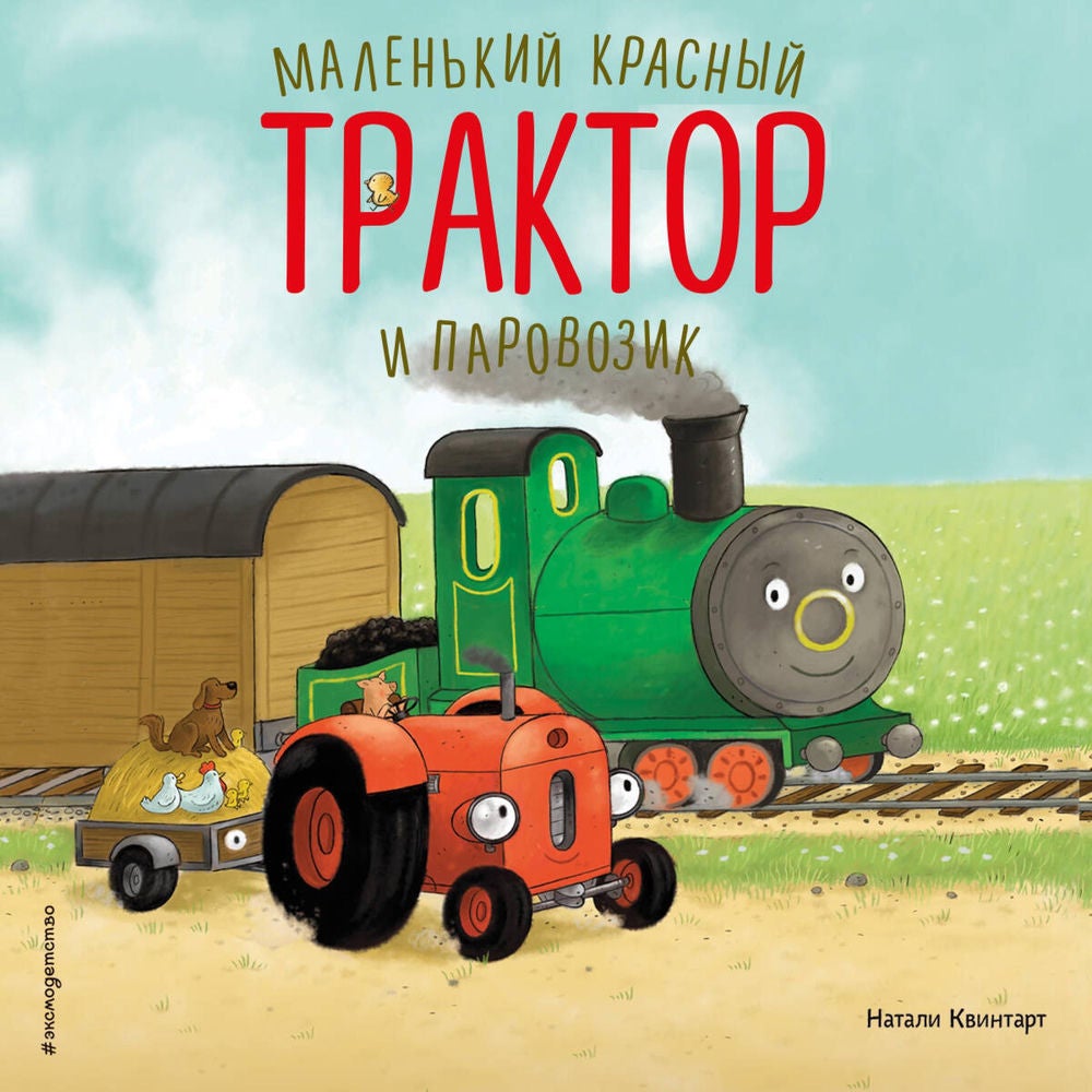 Маленький красный Трактор и паровозик