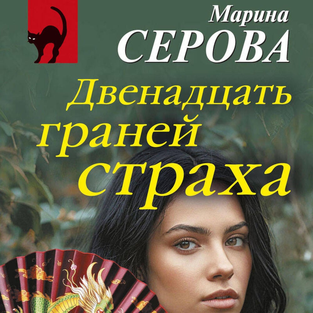 Двенадцать граней страха