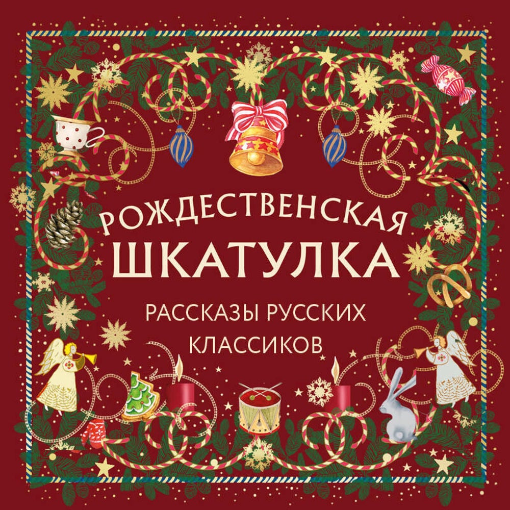 Рождественская шкатулка: рассказы русских классиков