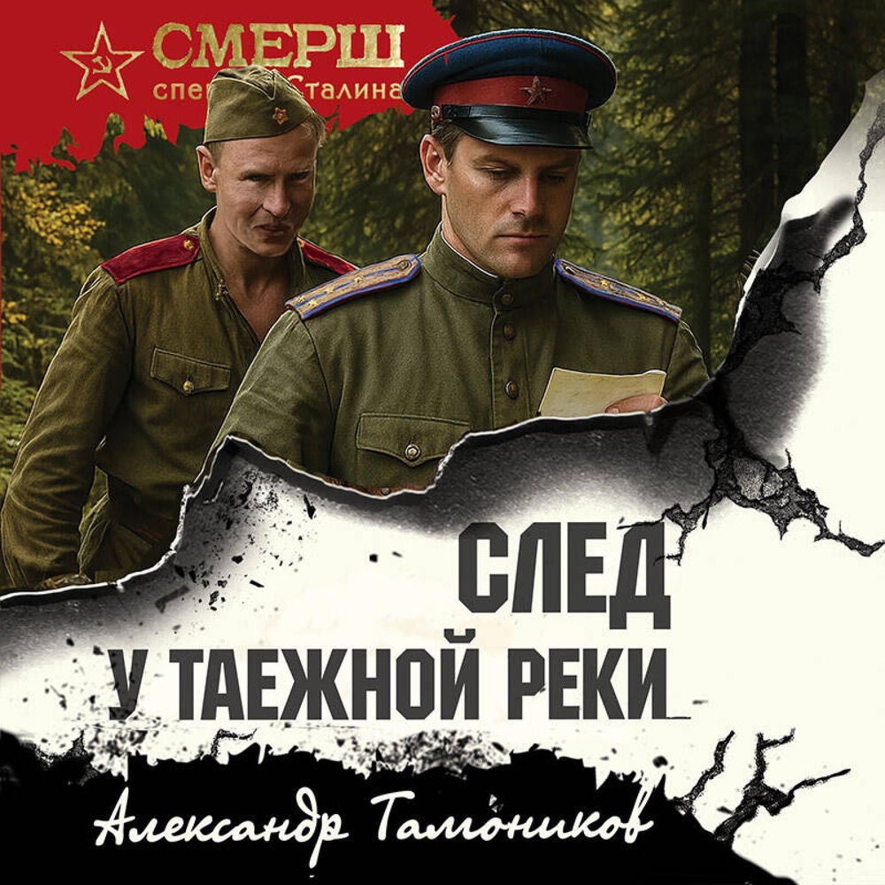 След у таежной реки