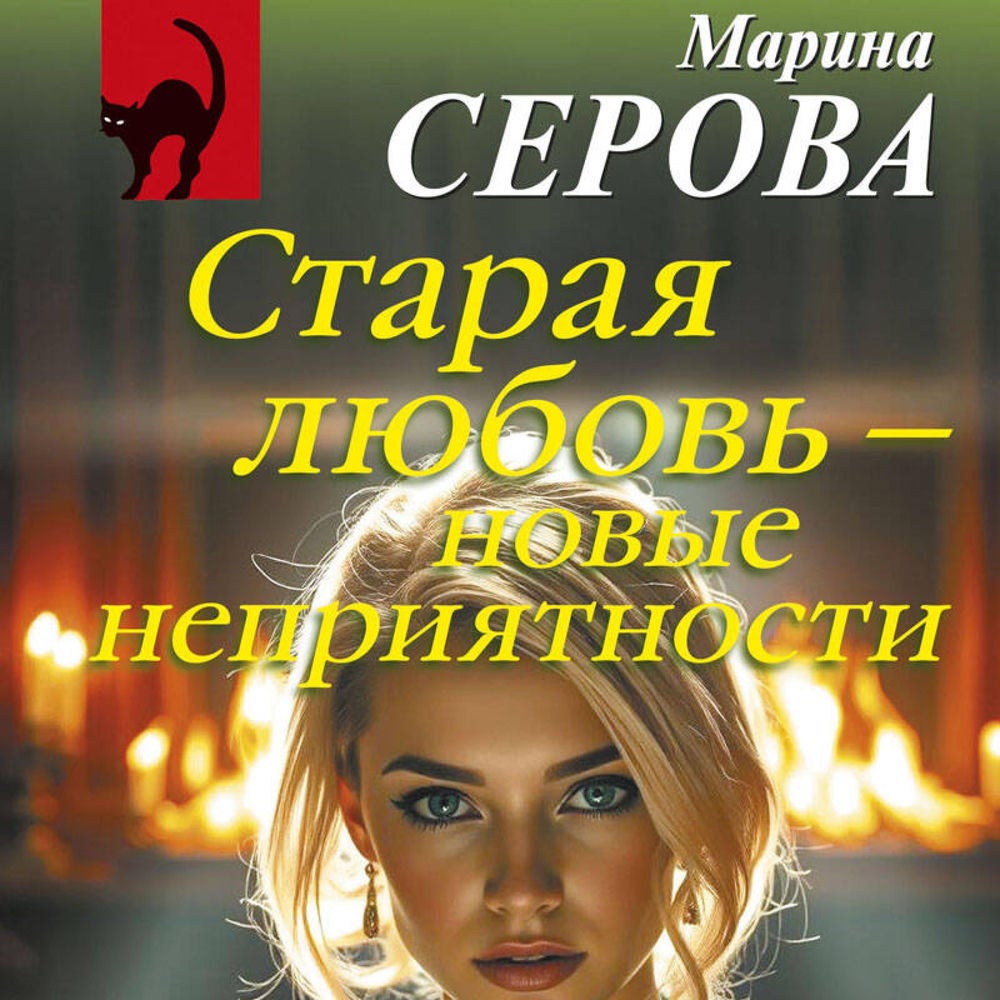 Старая любовь – новые неприятности