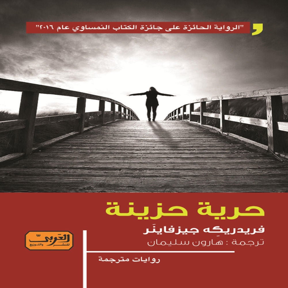 حرية حزينة