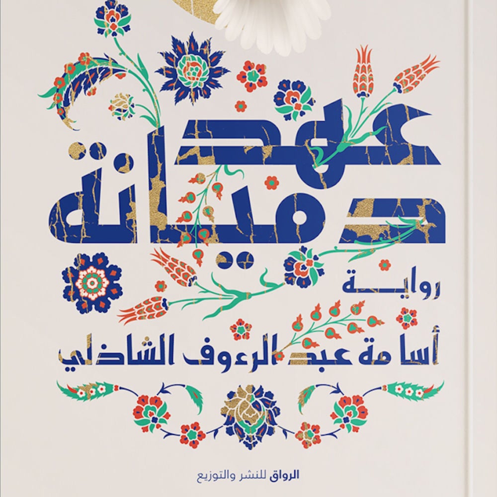 عهد دميانة