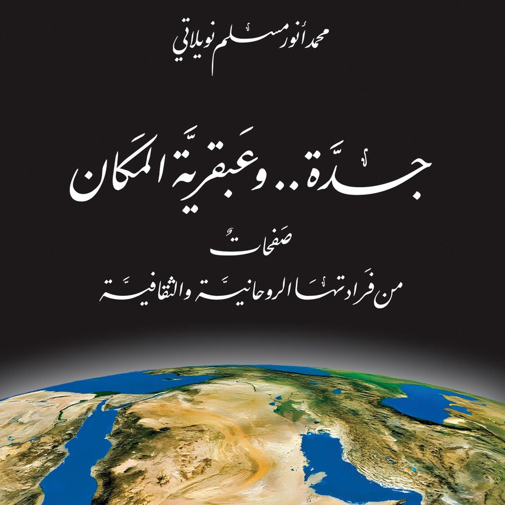 جدة.. وعبقرية المكان