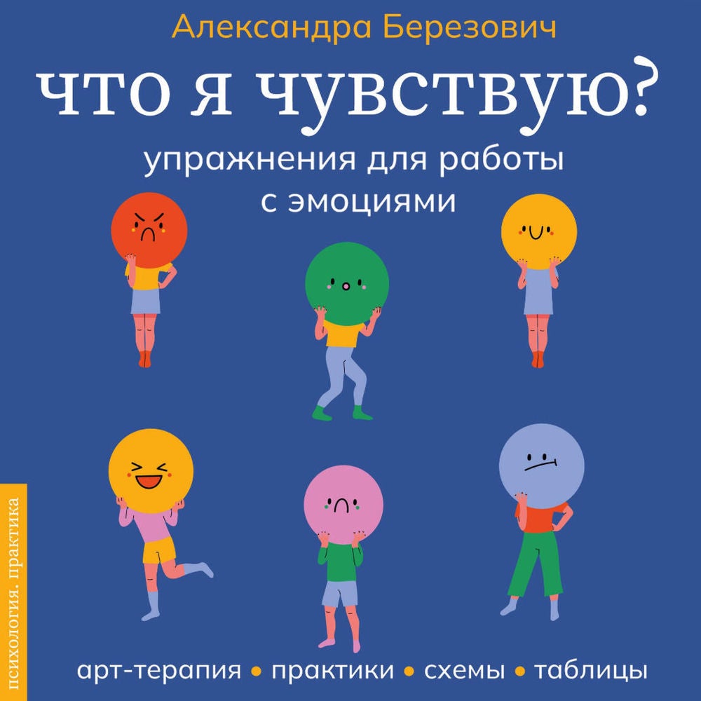 Что я чувствую? Упражнения для работы с эмоциями