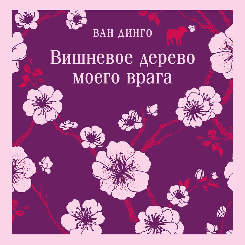 Вишневое дерево моего врага