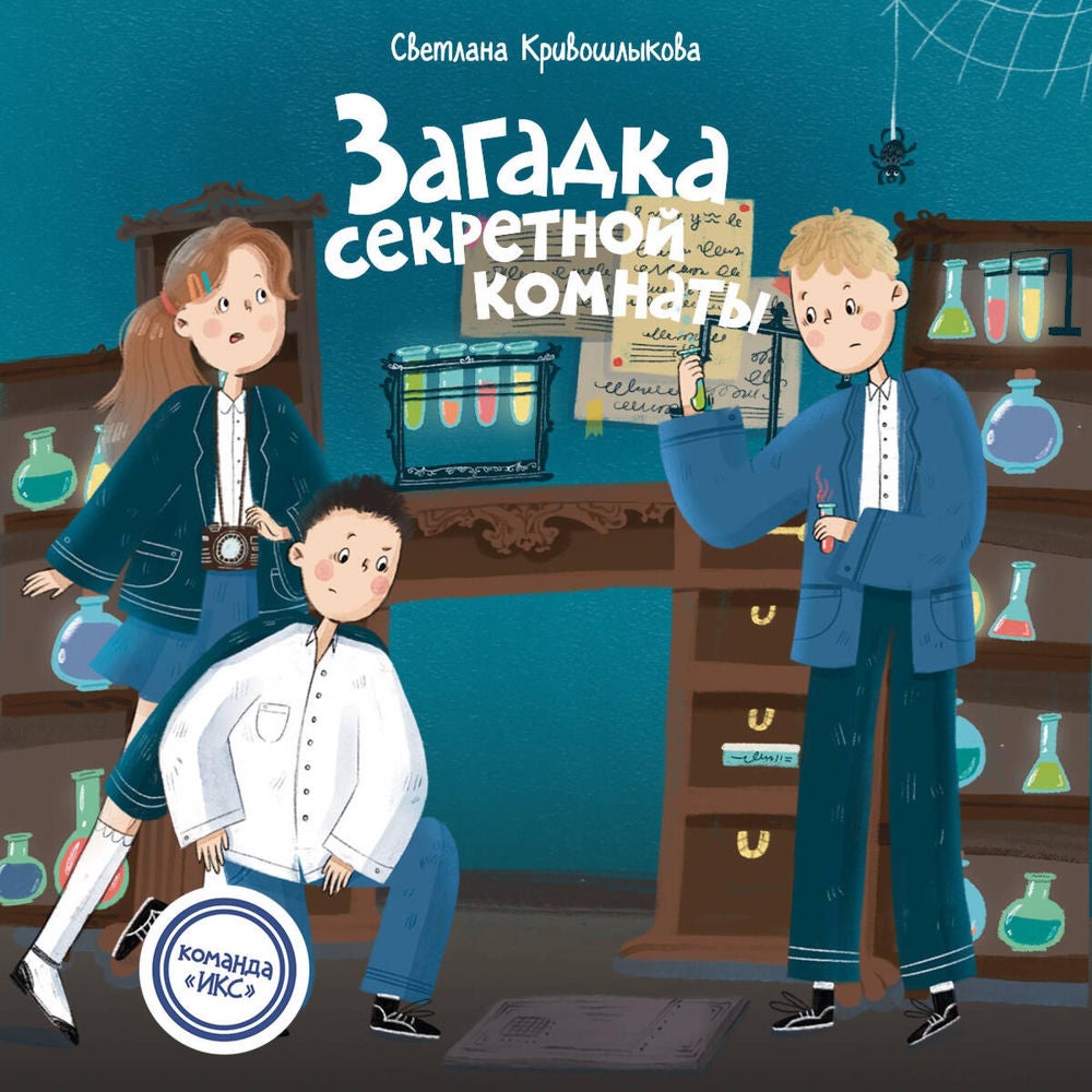 Загадка секретной комнаты