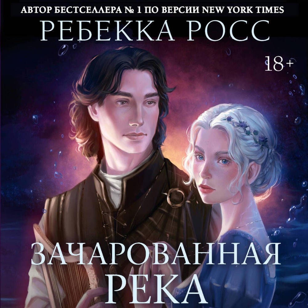 Зачарованная река