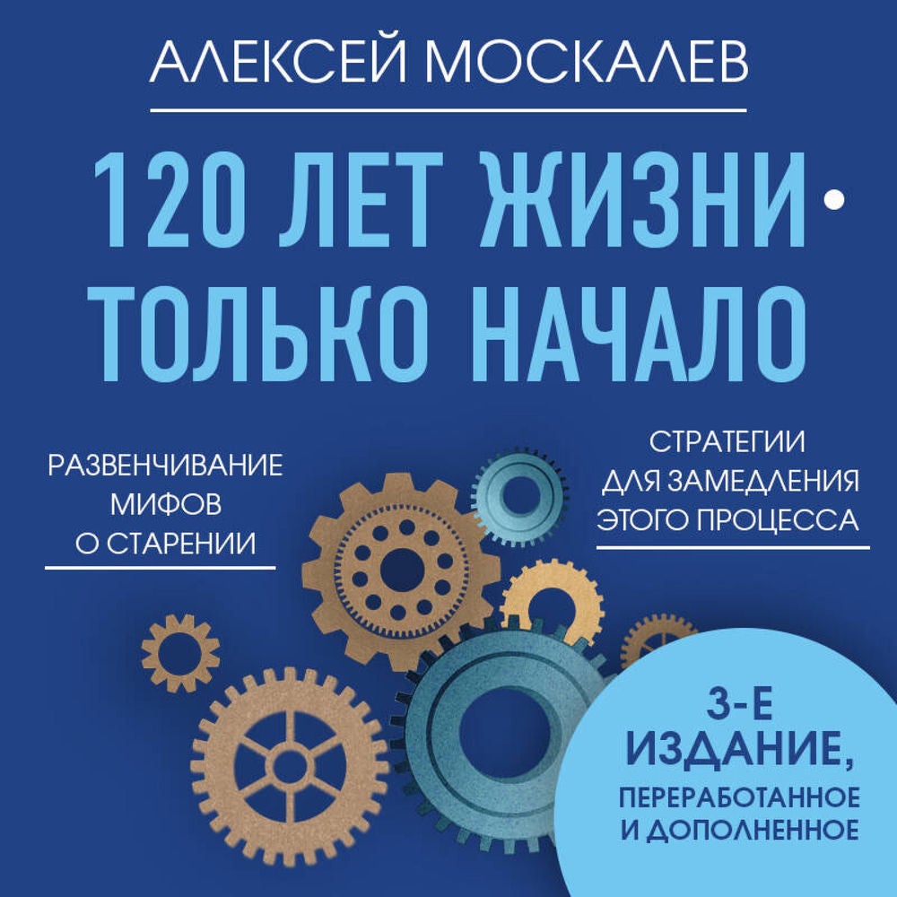120 лет жизни – только начало