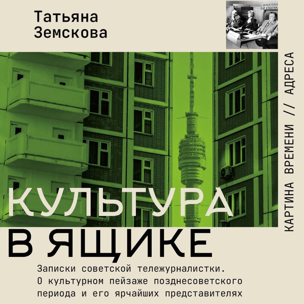 Культура в ящике. Записки советской тележурналистки