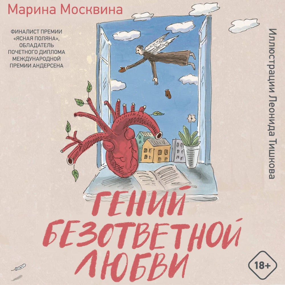 Гений безответной любви