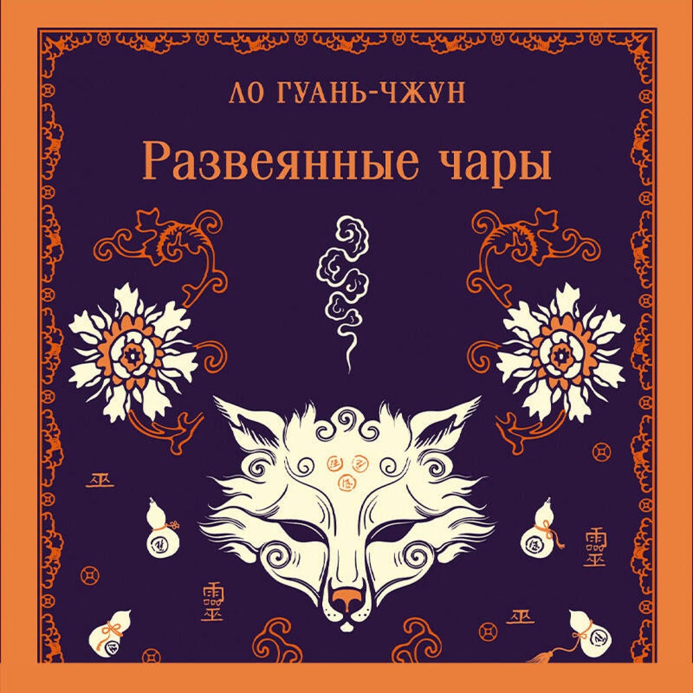 Развеянные чары