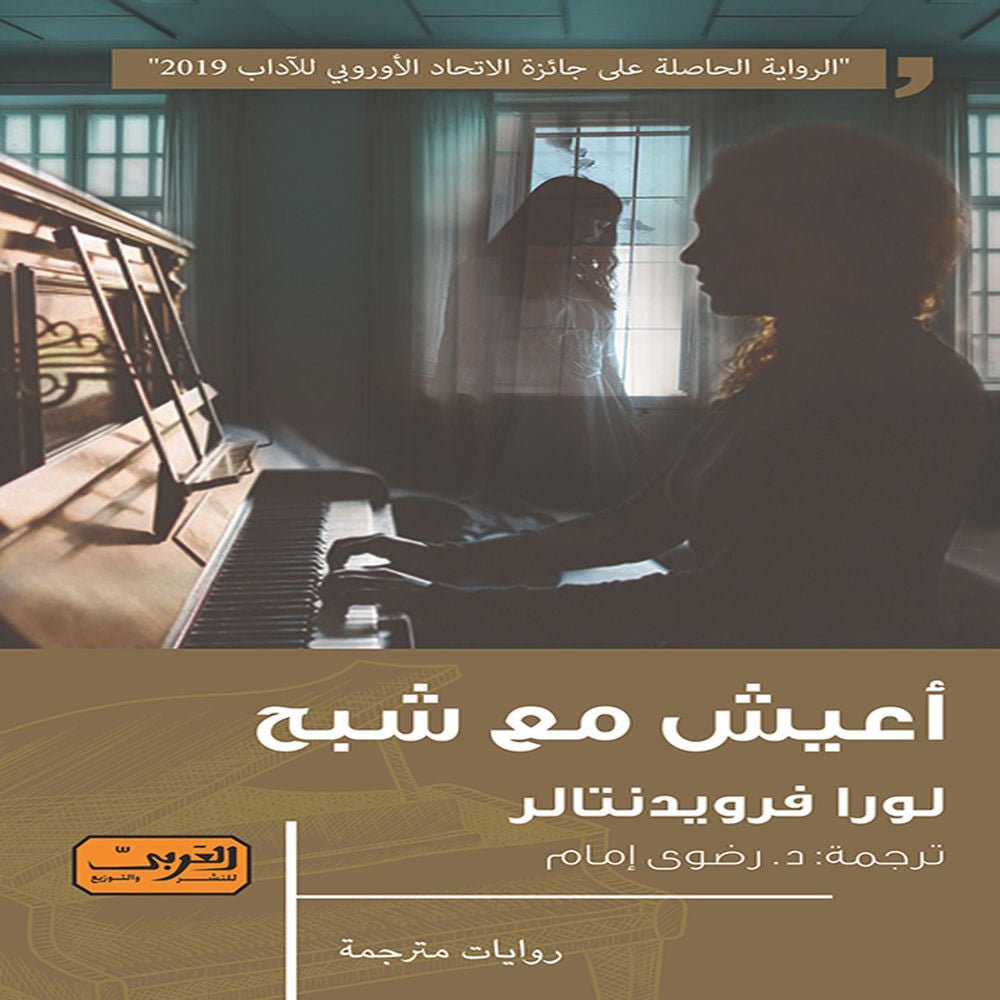 أعيش مع شبح