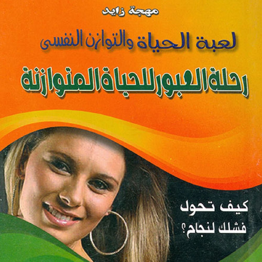 لعبة الحياة والتوازن النفسي