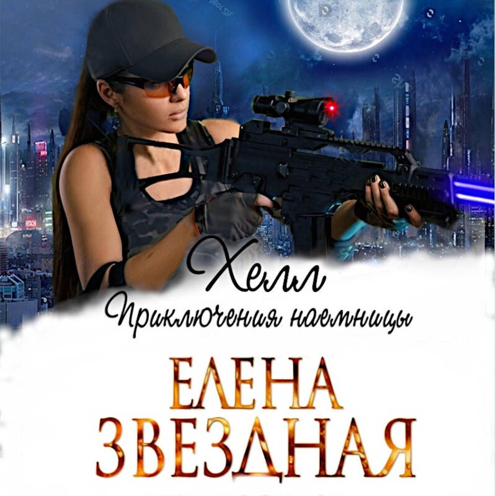 Хелл. Приключения наемницы