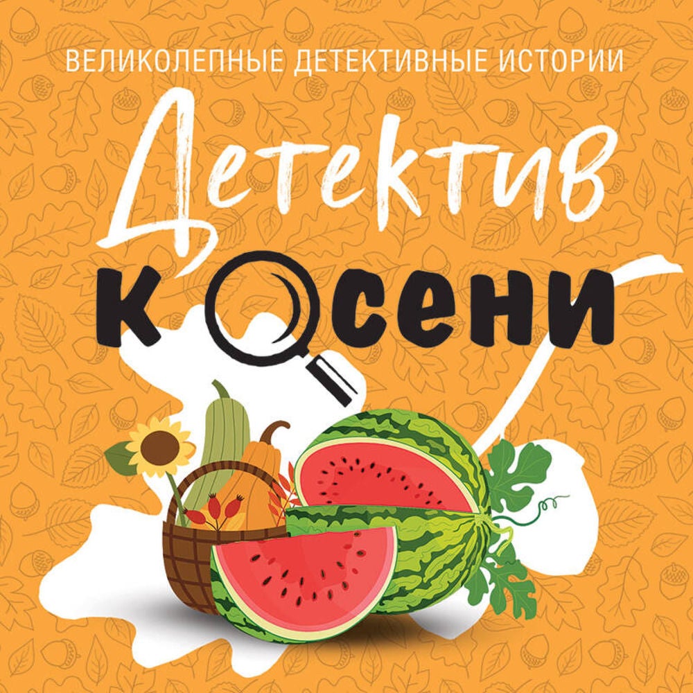 Детектив к осени