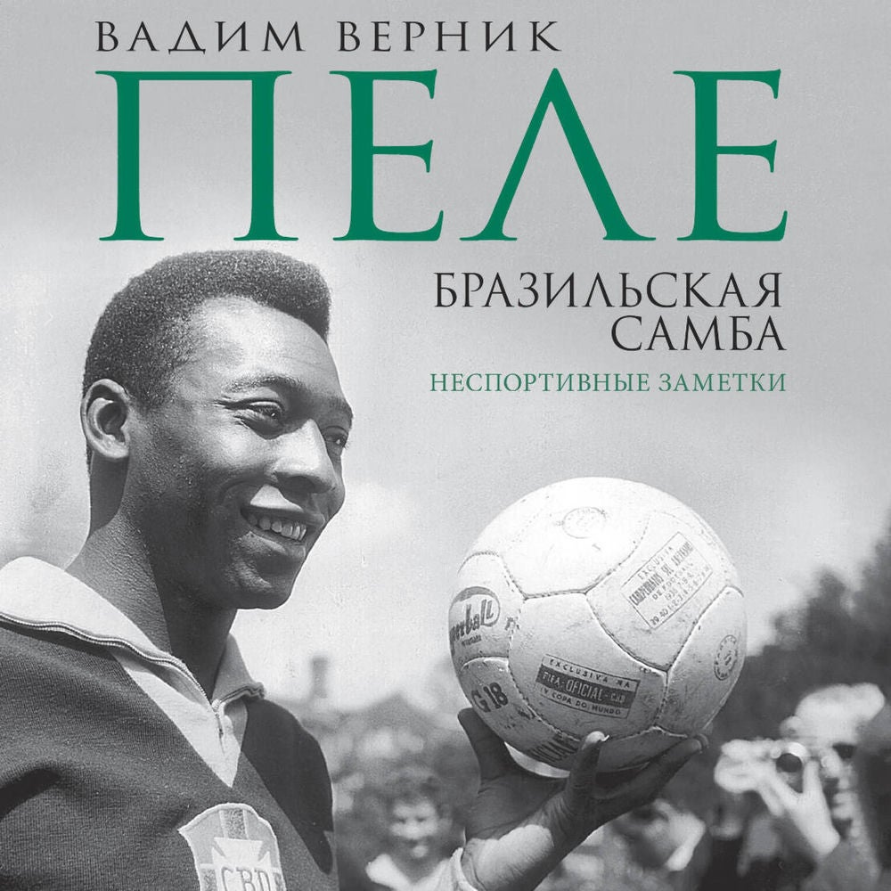 Пеле. Бразильская самба. Неспортивные заметки