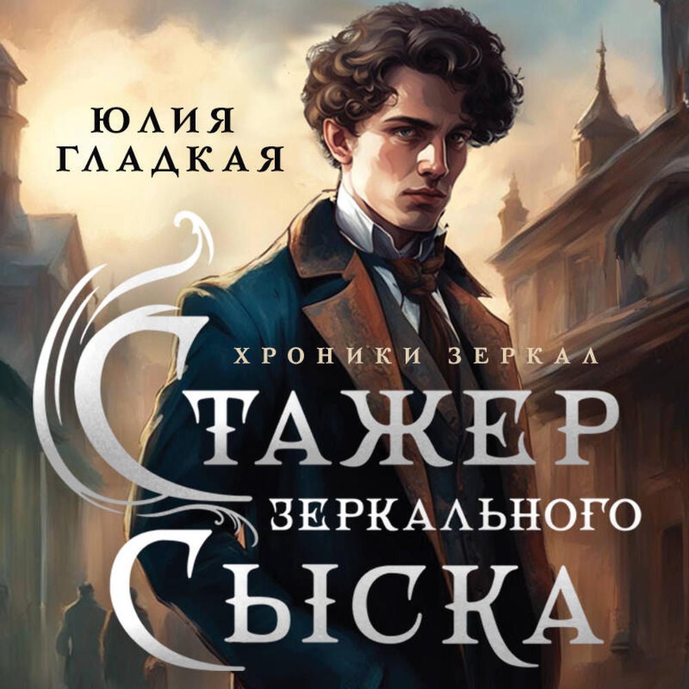 Стажер Зеркального сыска