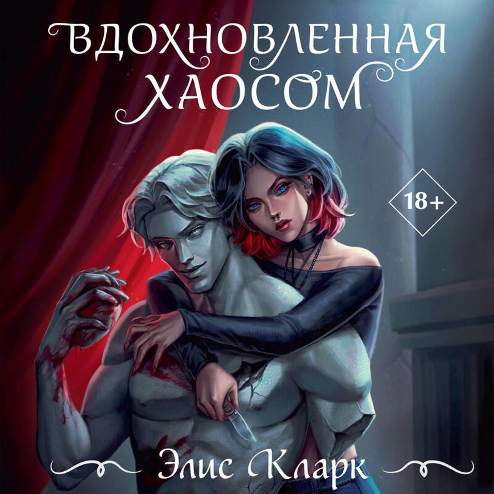 Вдохновленная Хаосом