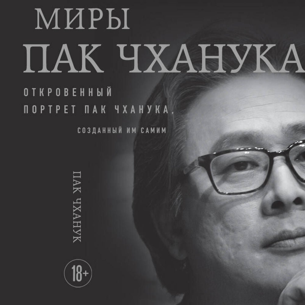 Миры Пак Чханука: Откровенный портрет Пак Чханука, созданный им самим