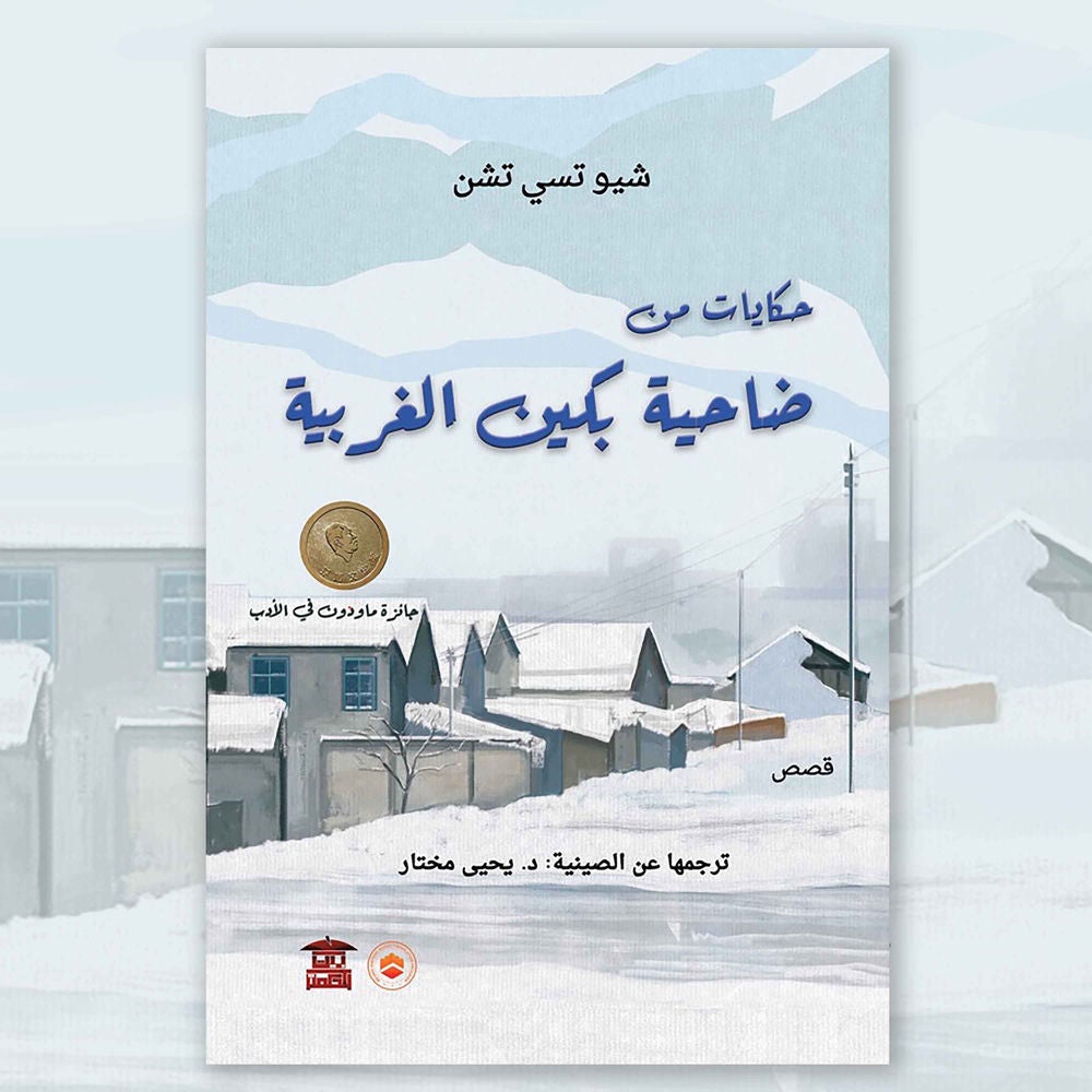 حكايات من ضاحية بكين الغربية