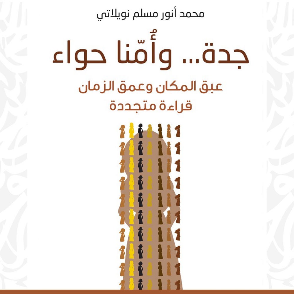 جدة... وأُمّنا حواء