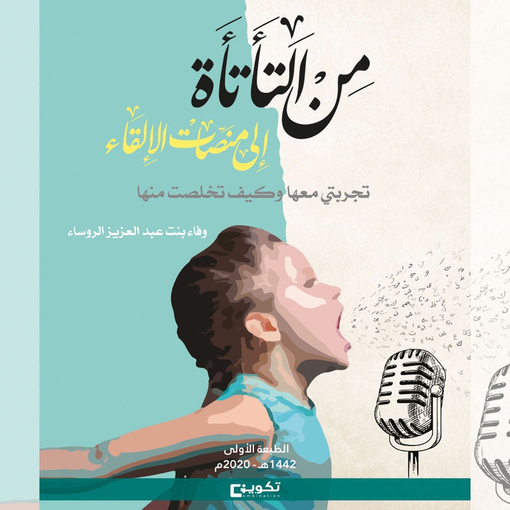 من التأتأة إلى منصات الإلقاء