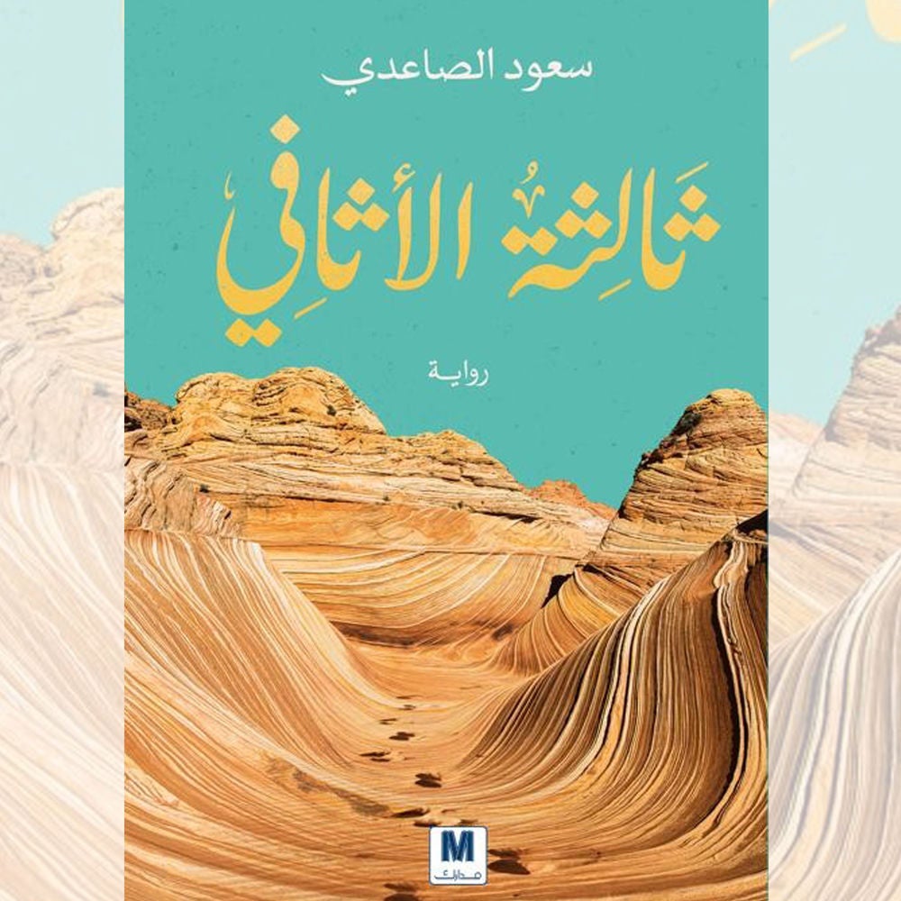 ثالثة الأثافي