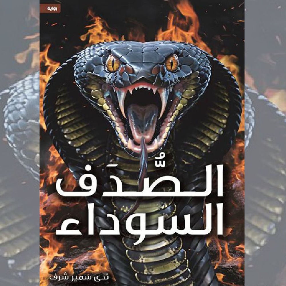 الصدف السوداء