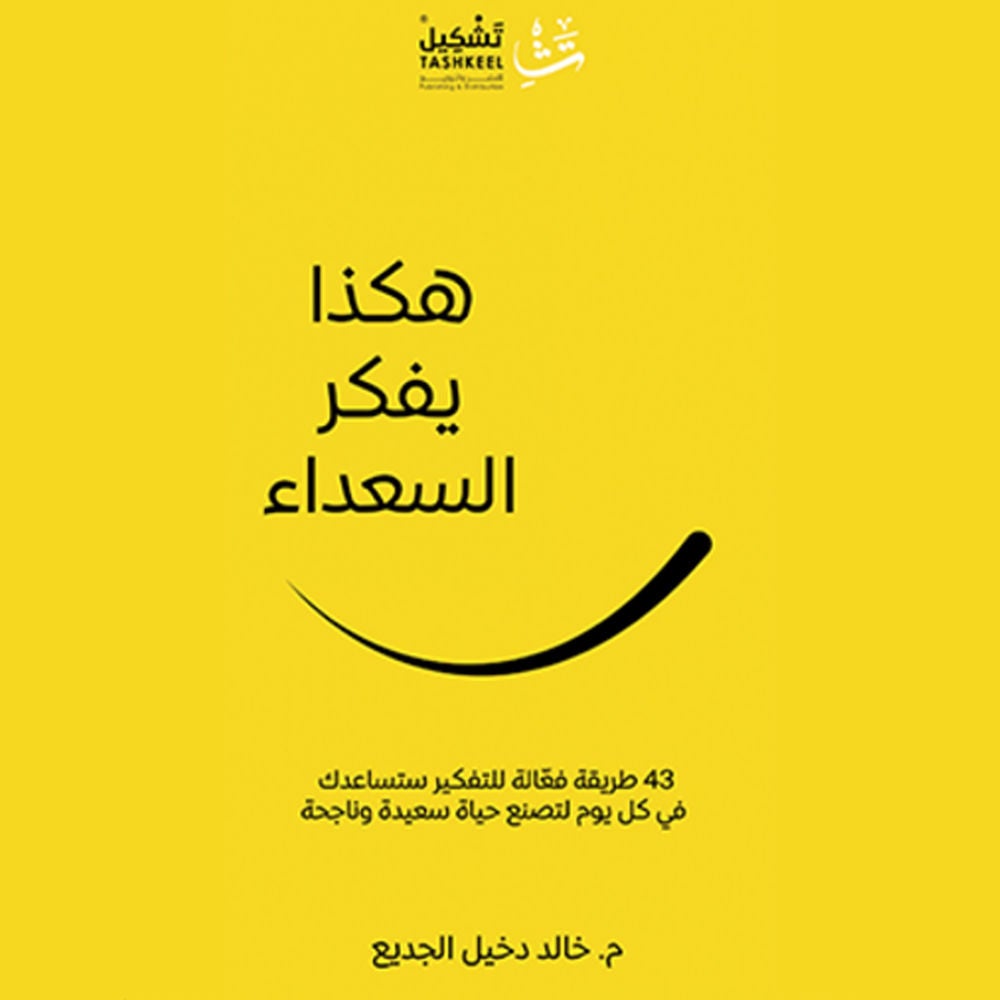 هكذا يفكر السعداء
