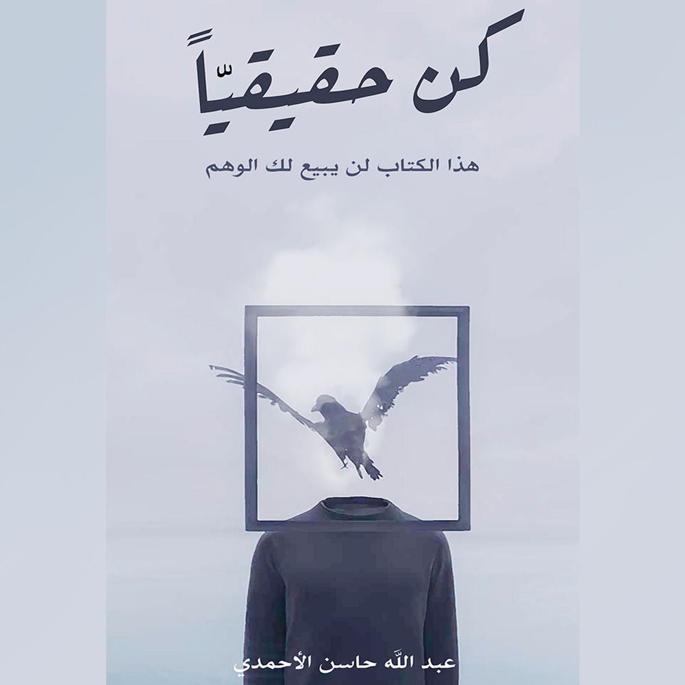 كن حقيقيًا