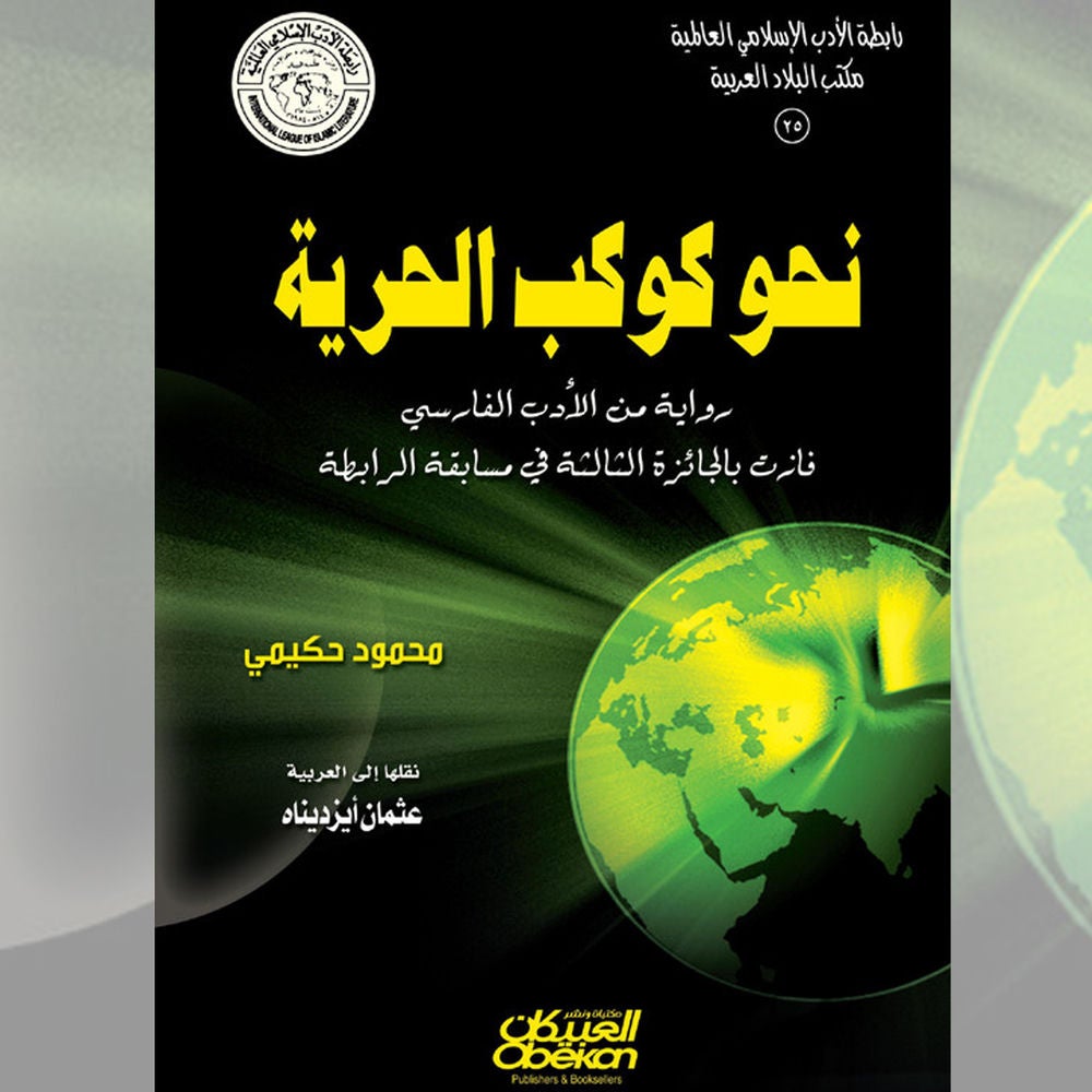 نحو كوكب الحرية