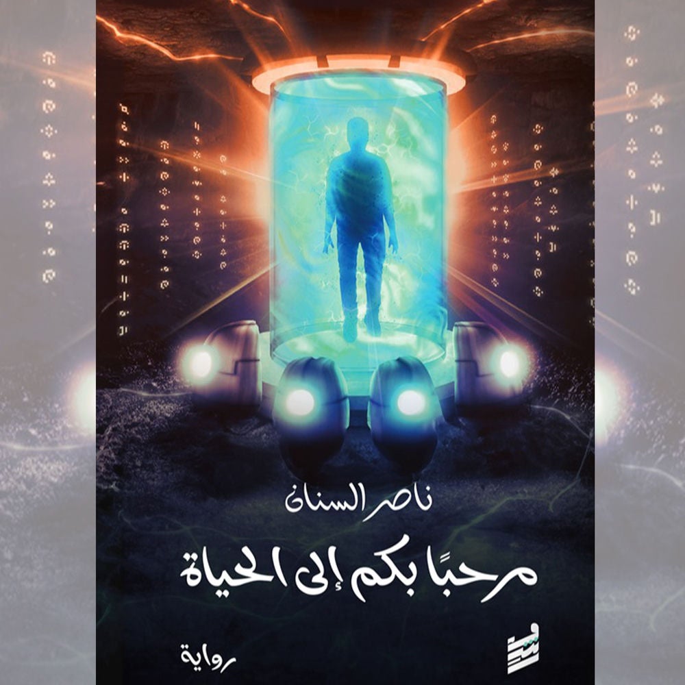 مرحبًا بكم إلى الحياة