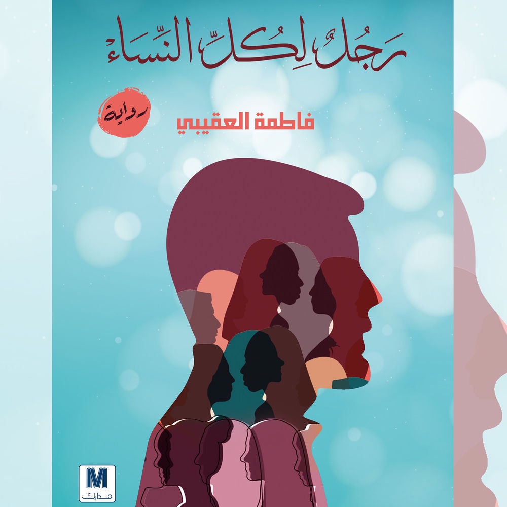 رجل لكل النساء