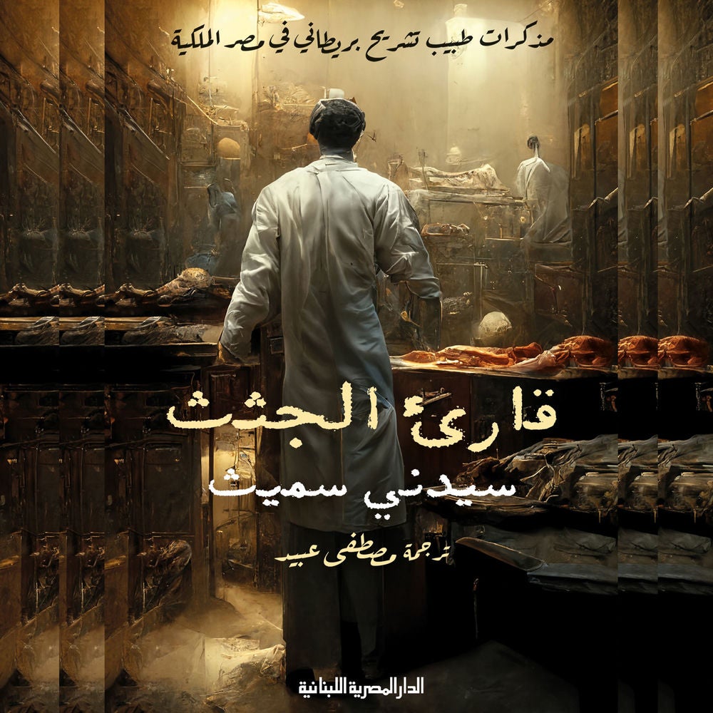 قارئ الجثث