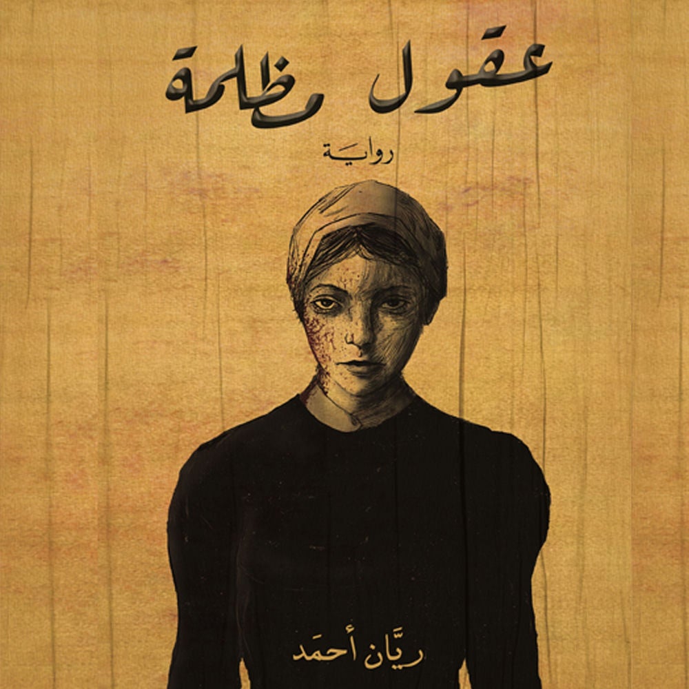 عقول مظلمة