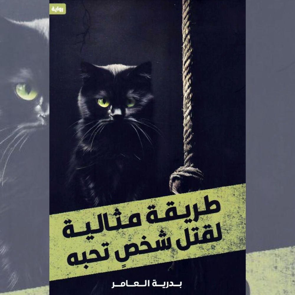 طريقة مثالية لقتل شخص تحبه