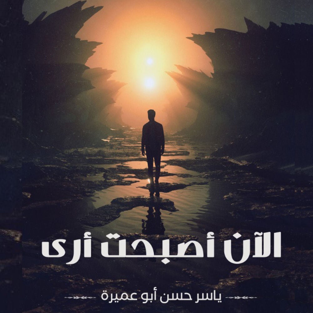 الأن أصبحت أرى