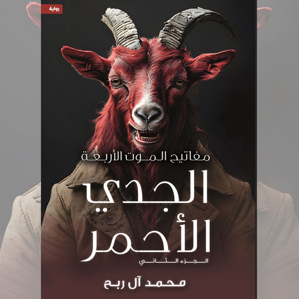 مفاتيح الموت الأربعة - الجدي الأحمر
