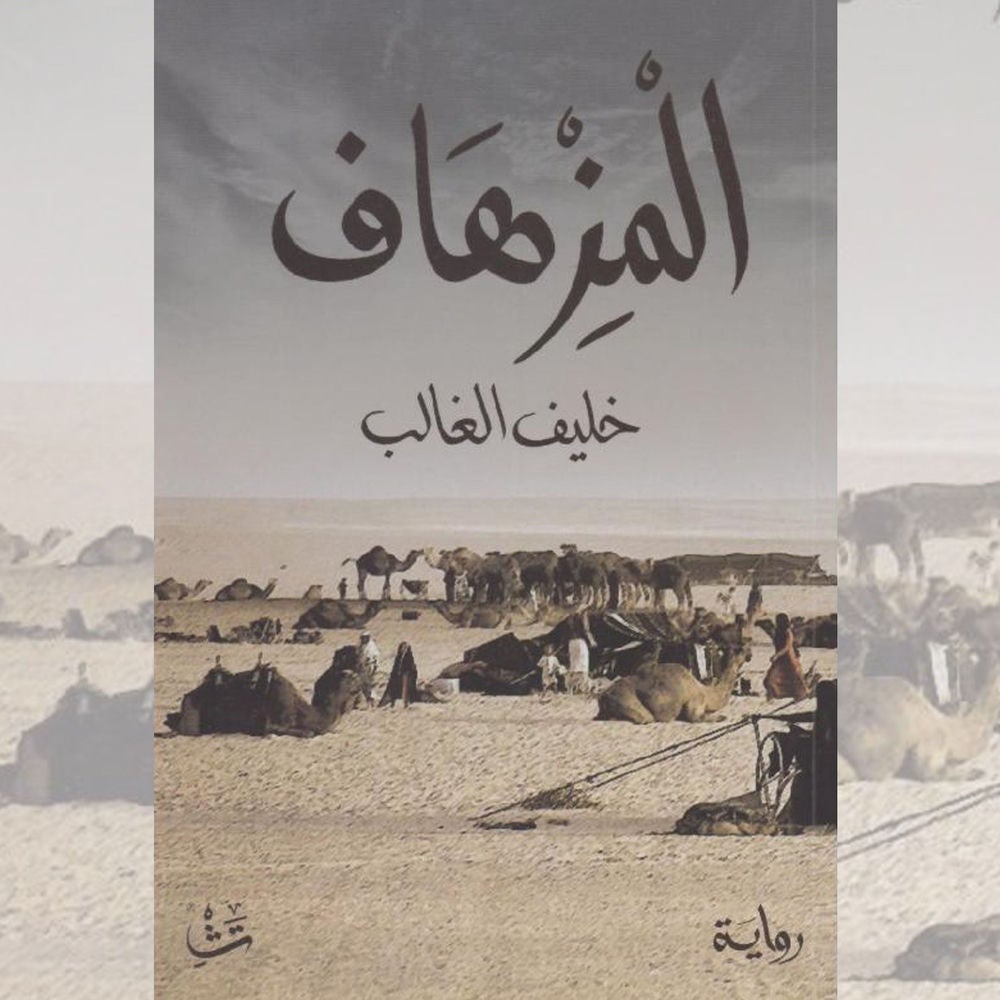 المزهاف